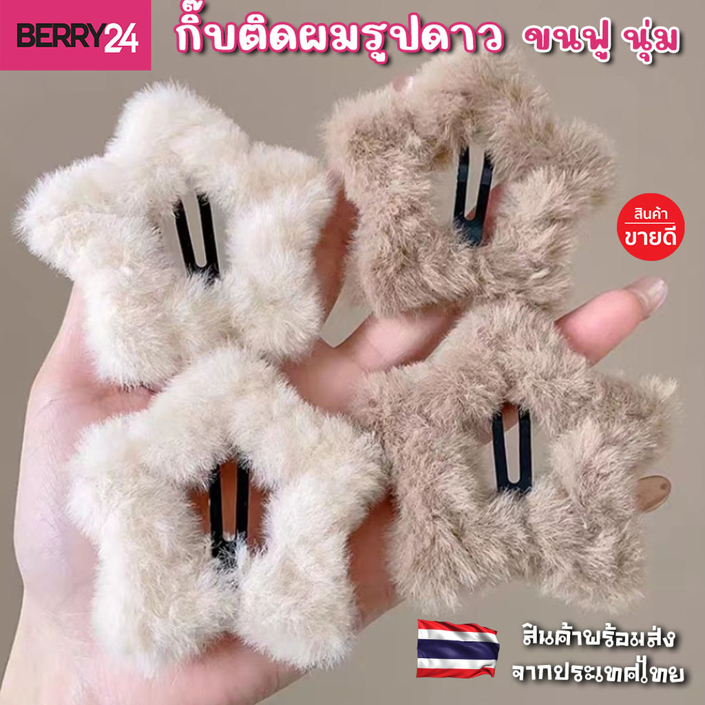 HSG74 กิ๊บติดผม ขนฟู รูปดาวห้าแฉก น่ารักสไตล์เกาหลี