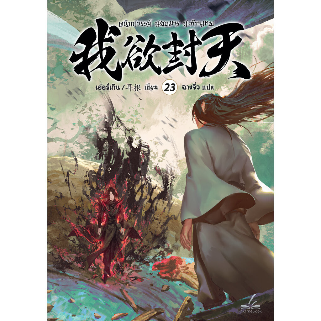 ผนึกสวรรค์ สยบมาร สะท้านเทพ เล่ม 23