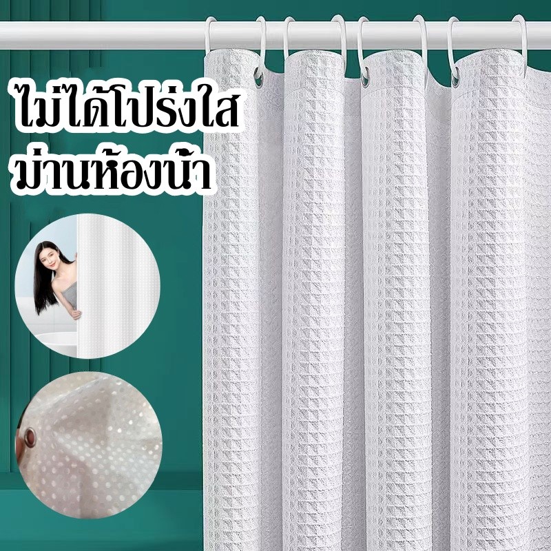 ไม่ได้โปร่งใส ผ้าม่านห้องน้ำ, ผ้าม่านพลาสติก, ผ้าม่านกันน้ำ, พลาสติกกันน้ำ ติดตั้งง่าย รูปแบบหลาย