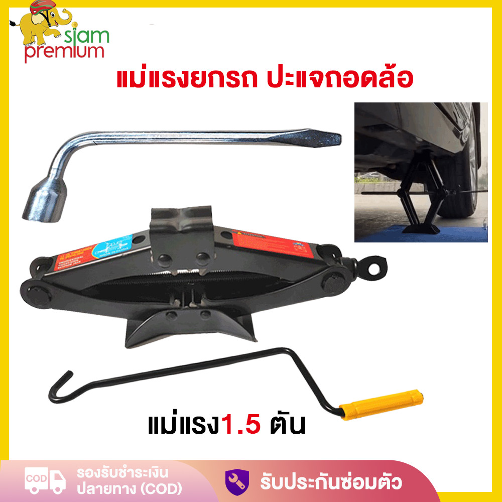Siam premium แม่แรงยกรถ แม่แรง1.5 ตัน แม่แรงสะพาน ปะแจถอดล้อ พร้อมด้ามให้ด้วย ประแจถอดล้อ ชุดแม่แรงติดรถ แบบมือโยก