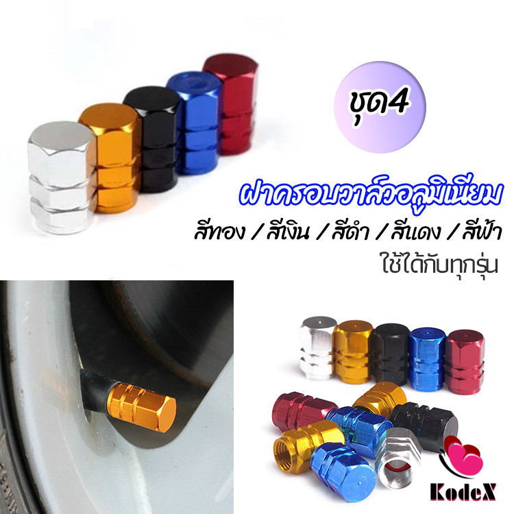 KDX จุกปิดลมยางอลูมิเนียม 4ชิ้น car tire valve
