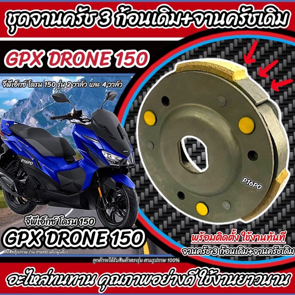 ครัชล้อขับสายพานหลัง GPX DRONE 150 ครัช 3 ก้อน+จานครัชเดิม คลัชเดิม จีพีเอ็กซ์ โดรน 150 จานคลัชสไลด์