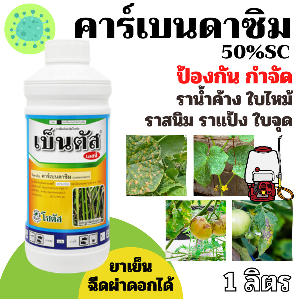 [โซตัส] เบ็นตัส คาร์เบนดาซิม ขนาด 1ลิตร  สารป้องกันกำจัดเชื้อราประเภทดูดซึม ออกฤทธิ์ทั้งแบบป้องกันและกำจัด