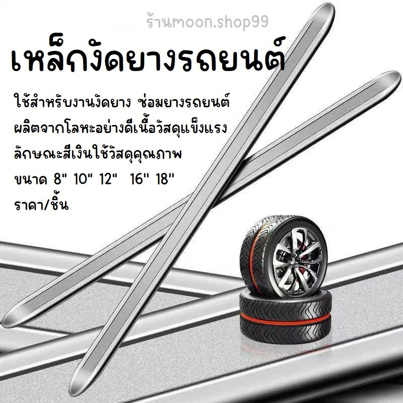 *พร้อมส่ง* เหล็กงัดยาง ที่งัดล้อ ที่งัดยาง ขนาด 8" 10" 12" 16'' และ 18'' รถจักรยานยนต์ มอเตอร์ไซด์ บิ๊กไบค์ ราคา/ชิ้น