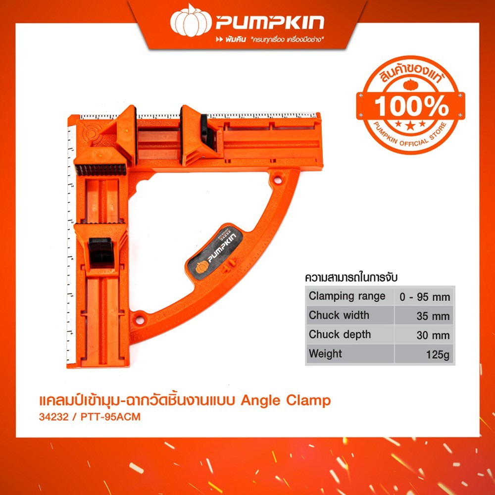 PUMPKIN แคลมป์เข้ามุม-ฉากวัดชิ้นงานแบบ Angle Clamp 95mm. PTT-95ACM/34232
