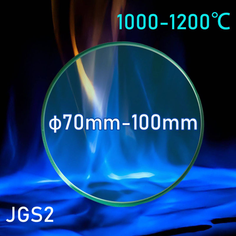 Φ  60-100มม แก้วกลม|ทนอุณหภูมิสูง 1200℃|การส่งผ่านแสงสูง|รังสีอัลตราไวโอเลตโปร่งใส|แผ่นกระจกควอตซ์ทรงกลม|เลนส์หน้าต่าง