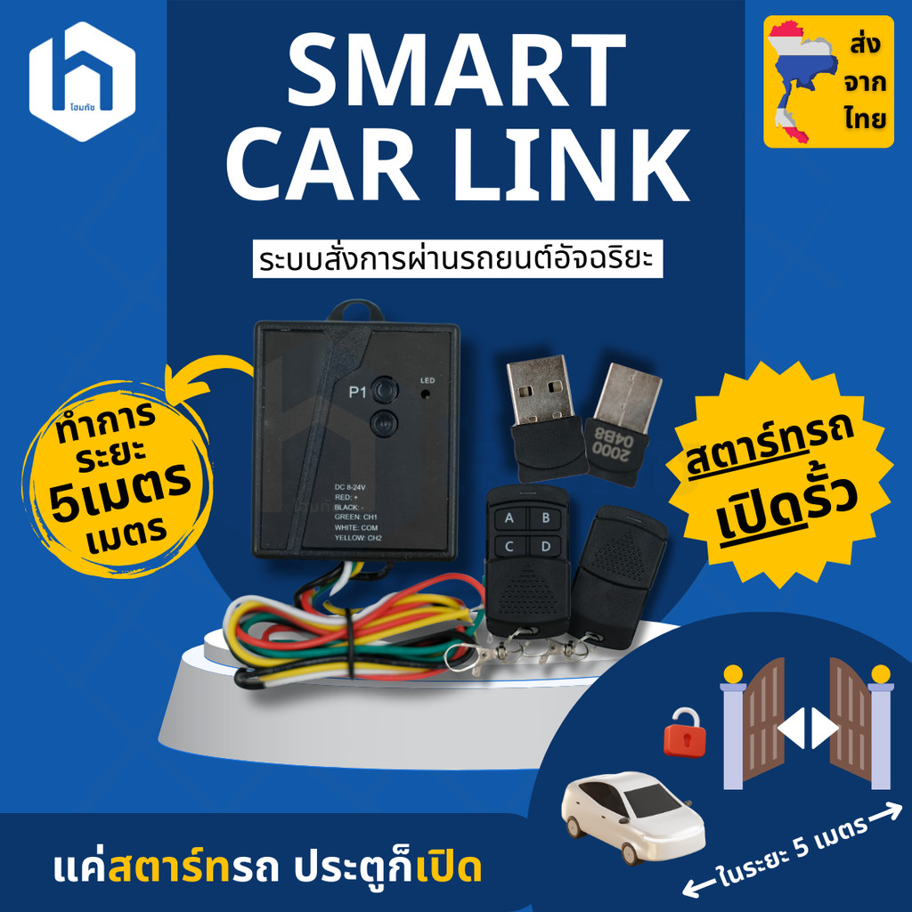 ระบบเปิดประตูรั้วเมื่อสตาร์ทรถ Smart Car Link เปิดและปิดประตูรั้วเองอัตโนมัติโดยไม่ต้องใช้รีโมท