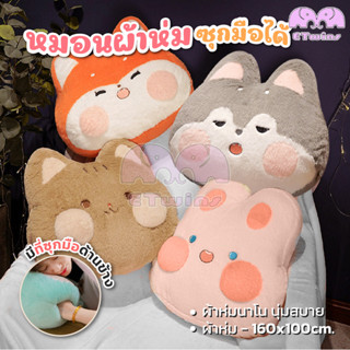 หมอนซุกมือลายสัตว์ หมอนผ้าห่มตุ๊กตา ลายสัตว์น่ารัก มีผ้าห่มใ…