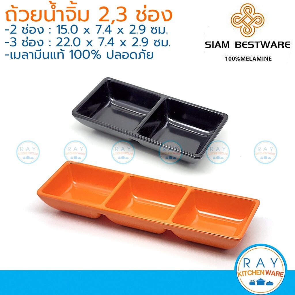 Siam Bestware ถ้วยน้ำจิ้ม 2,3 ช่อง เมลามีน [สีดำ,ส้ม,ขาว] B6060-6,B6061-7.5 ตราเหรียญทอง ถ้วยซอส ถ้วยโชยุ