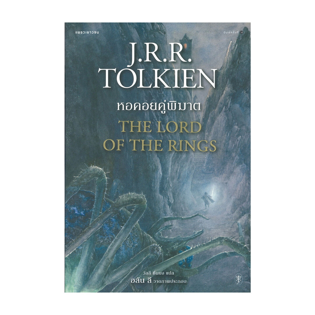 นายอินทร์ หนังสือ ลอร์ดออฟเดอะริงส์ เล่ม 2 ตอนหอคอยคู่พิฆาต