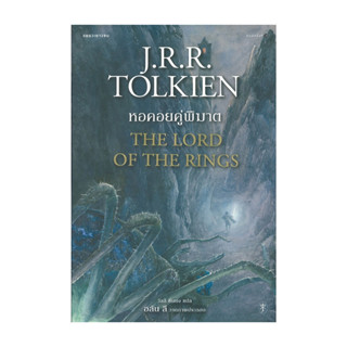 อมรินทร์บุ๊ค หนังสือ ลอร์ดออฟเดอะริงส์ เล่ม 2 ตอนหอคอยคู่พิฆ…