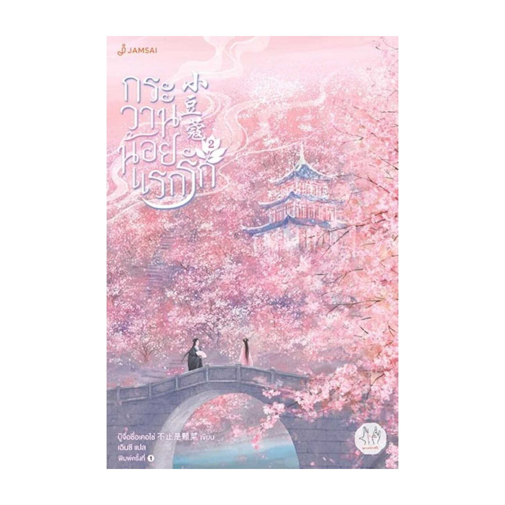 นายอินทร์ หนังสือ กระวานน้อยแรกรัก เล่ม 2