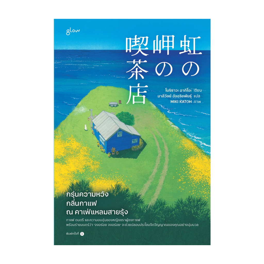 นายอินทร์ หนังสือ กรุ่นความหวัง กลิ่นกาแฟ ณ คาเฟ่แหลมสายรุ้ง