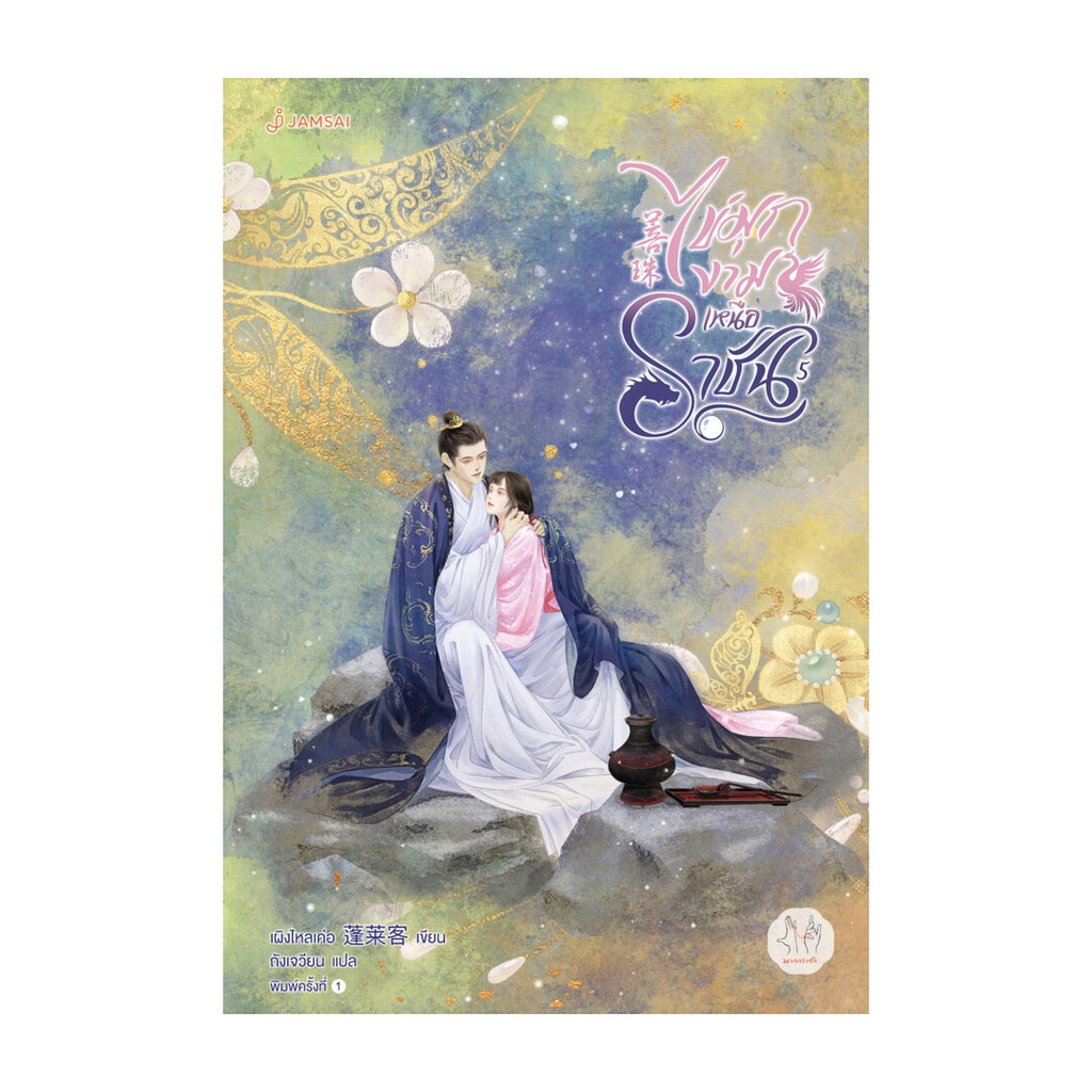 นายอินทร์ หนังสือ ไข่มุกงามเหนือราชัน เล่ม 5