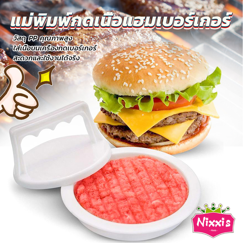 NIS แม่พิมพ์กดเนื้อแฮมเบอร์เกอร์ ทำเบอร์เกอร์ เครื่องมือทำอาหาร hamburger meat compactor