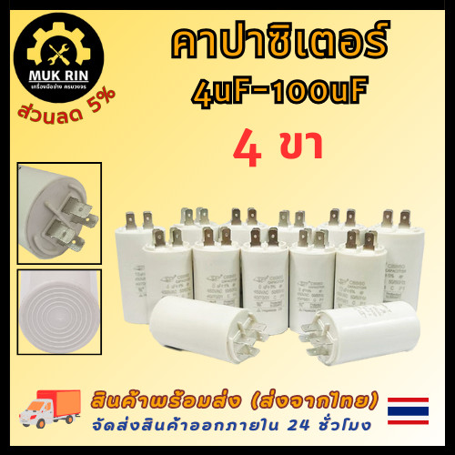 คาปาซิเตอร์ 4 ขา/แบบเสียบ แคปรันมอเตอร์ คาปาซิเตอร์ แคปรัน คอนนิเซอร์ 4 ขา ขนาด 4uF-100uF/450V พร้อมส่ง