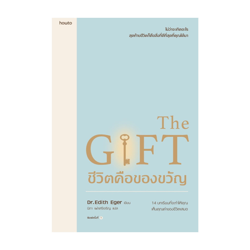หนังสือ ชีวิตคือของขวัญ โดย Edith Eger,Esm? Schwall Weigand สำนักพิมพ์  อมรินทร์ How to