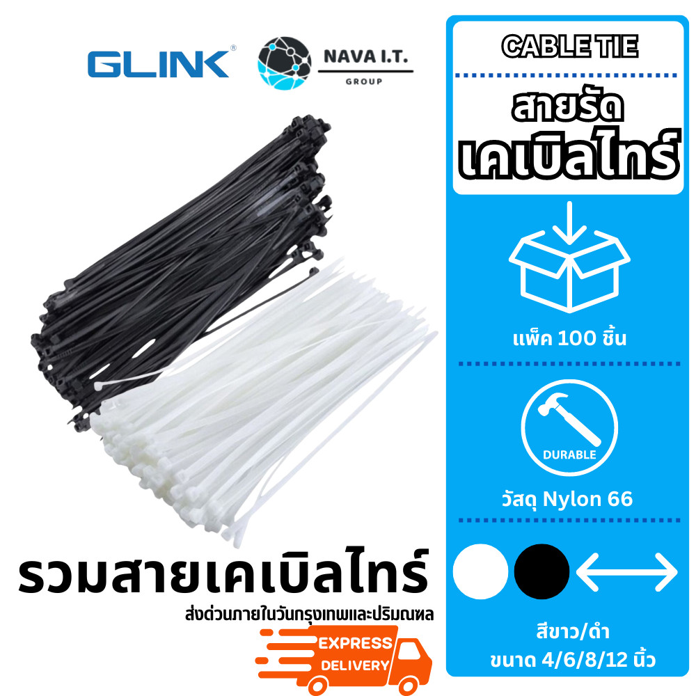 มีส่งด่วน GLINK รวมสายเคเบิลไทร์ GCT สีดำ/สีขาว ขนาด 4/6/8/12 นิ้ว CABLE TIE 100ชิ้น/แพ็ค