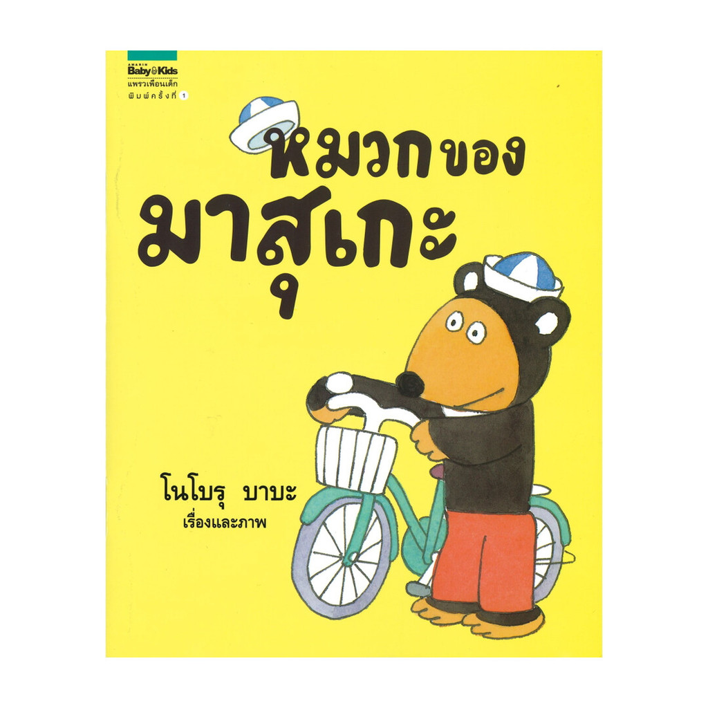 นายอินทร์ หนังสือ หมวกของมาสุเกะ