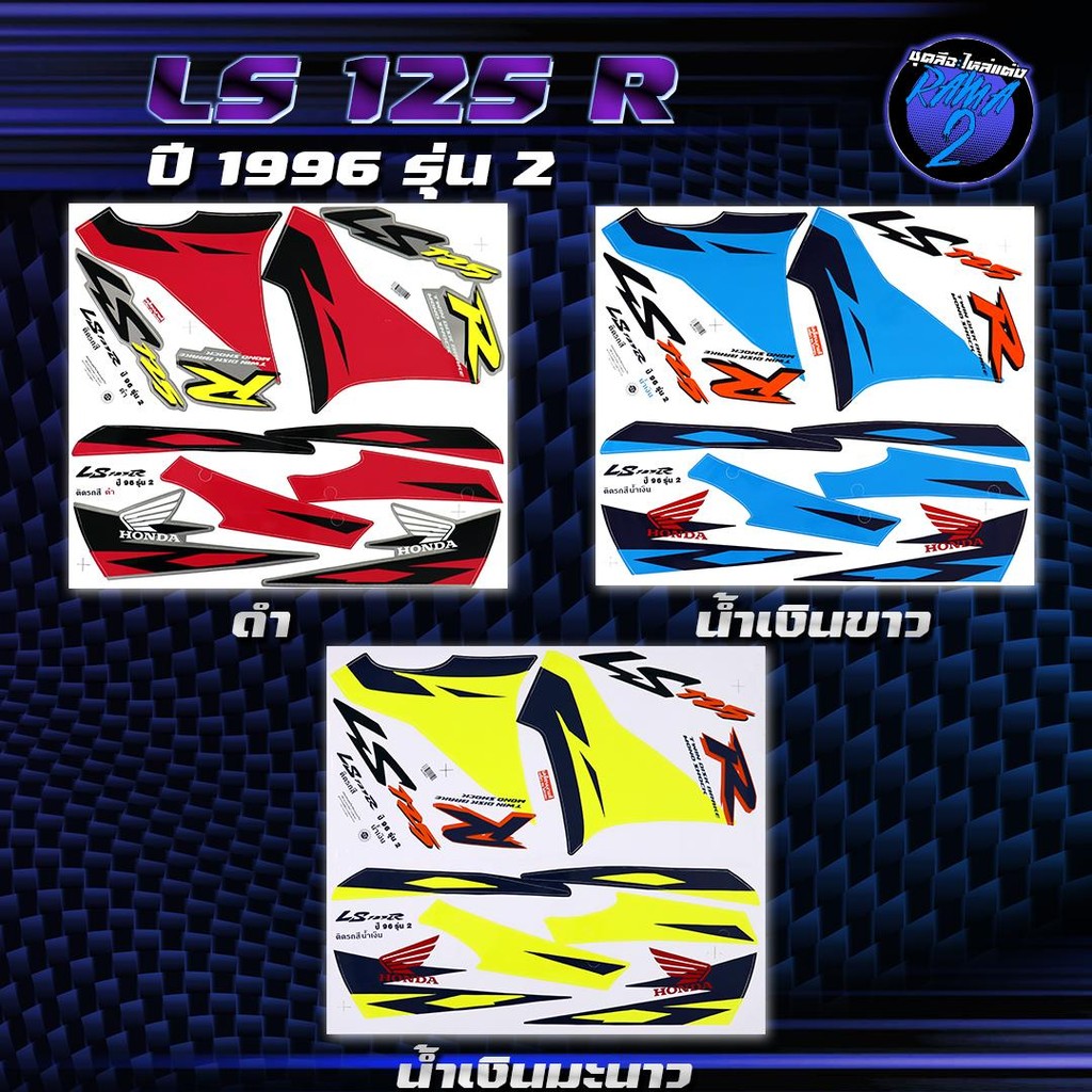 สติกเกอร์LS125 ปี 1996 รุ่น 2 สติกเกอร์แอลเอส 125 ปี96 รุ่น2 สติ๊กเกอร์LS-125 ปี 2539 Sticker LS-125 LS125R