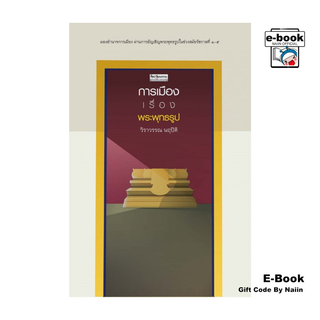 [E-Book Digital code] การเมืองเรื่องพระพุทธรูป