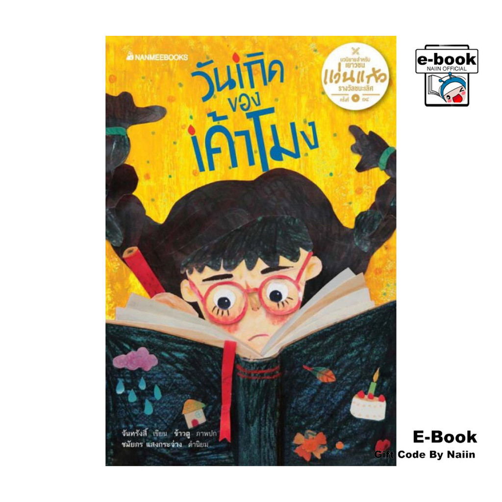 [E-Book Digital code] วันเกิดของเค้าโมง