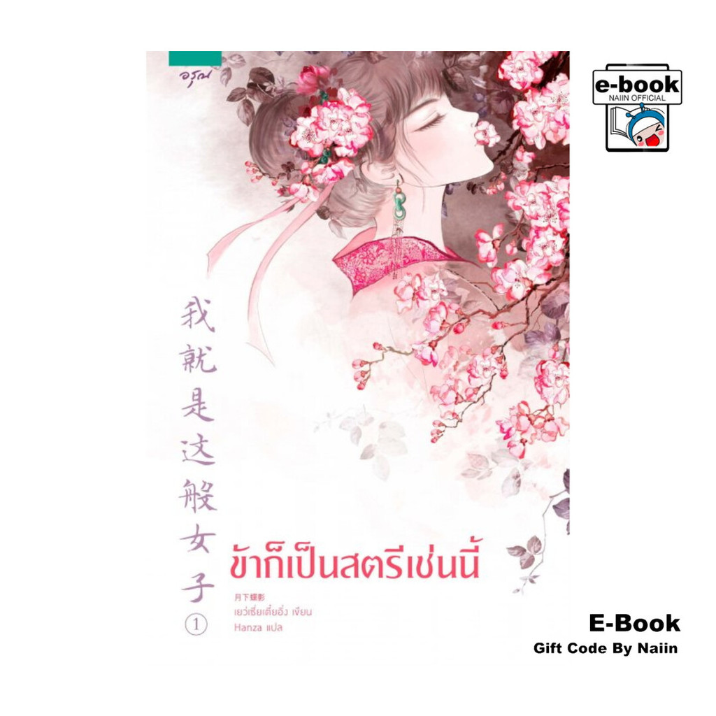 [E-Book Digital code] ข้าก็เป็นสตรีเช่นนี้ เล่ม 1
