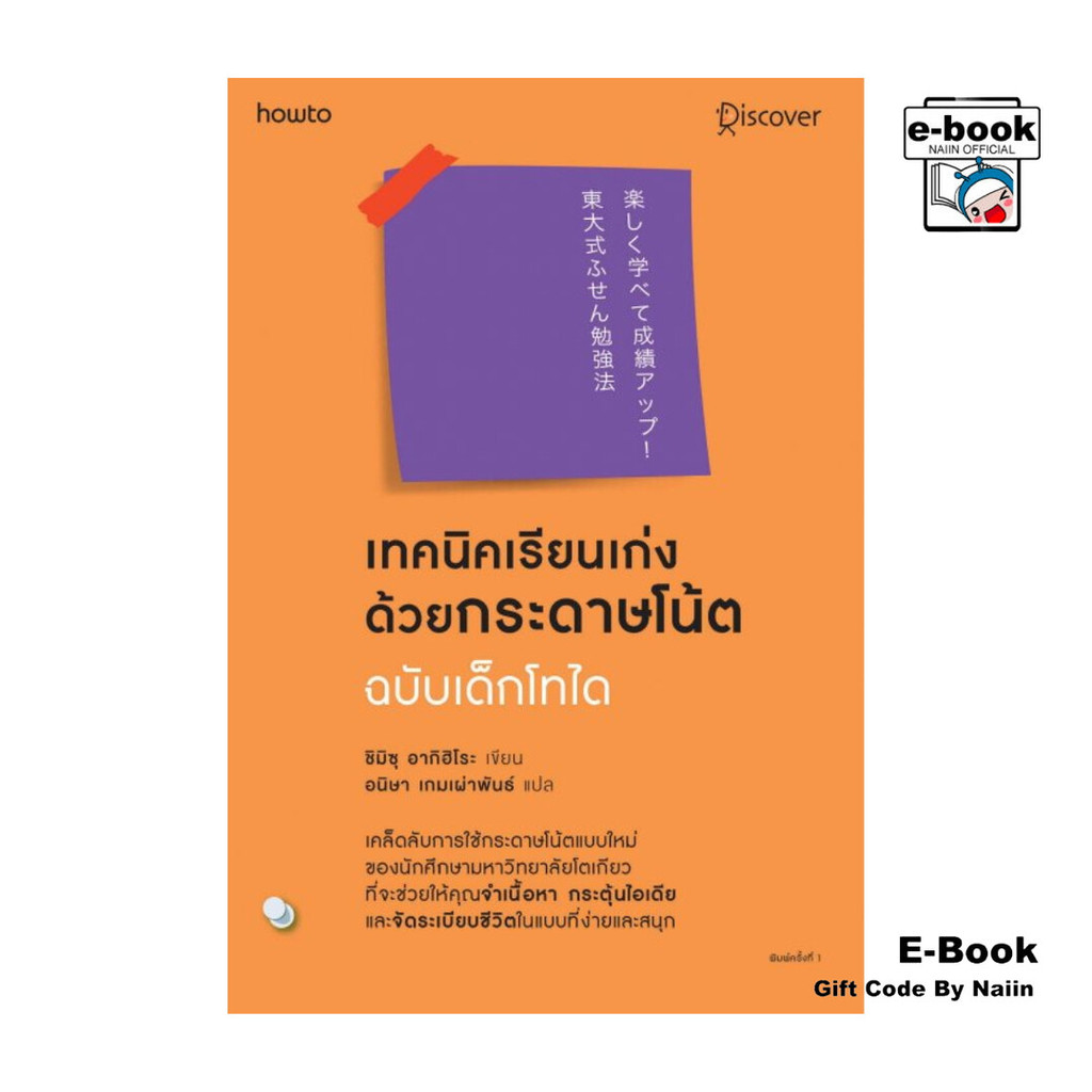 [E-Book Digital code] เทคนิคเรียนเก่งด้วยกระดาษโน้ต ฉบับ เด็กโทได