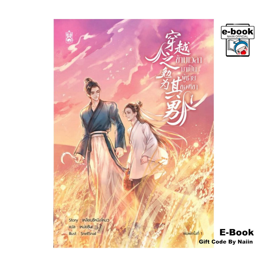 [E-Book Digital code] ข้ามเวลามาเป็นผู้ชายของเขา เล่ม 1
