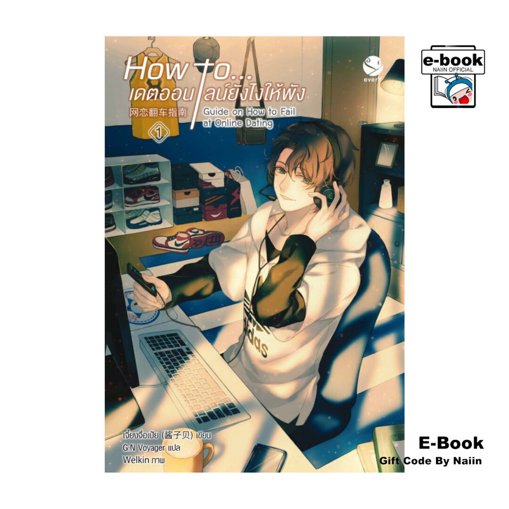 [E-Book Digital code] How to... เดตออนไลน์ยังไงให้พัง เล่ม 1