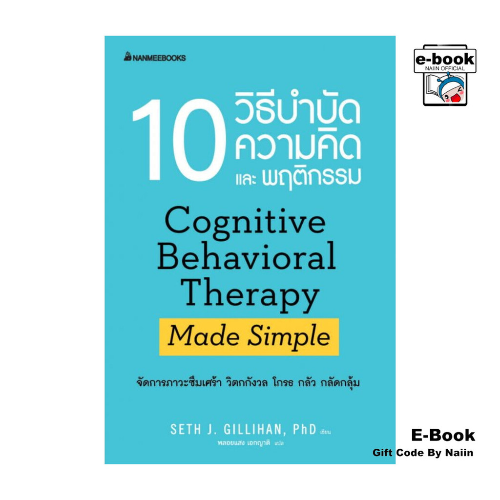 [E-Book Digital code] 10 วิธี บำบัดความคิดและพฤติกรรม