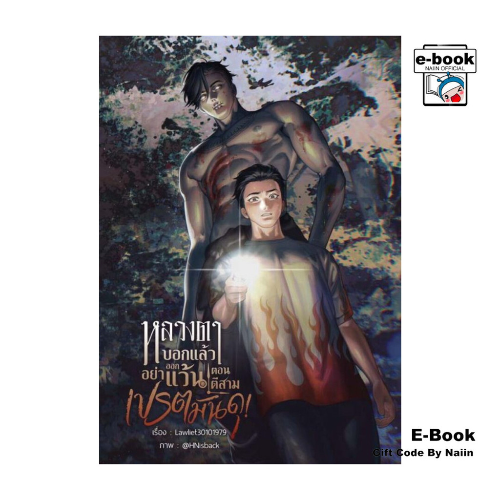[E-Book Digital code] หลวงตาบอกแล้วอย่าออกแว้นตอนตีสาม...เปรตมันดุ!