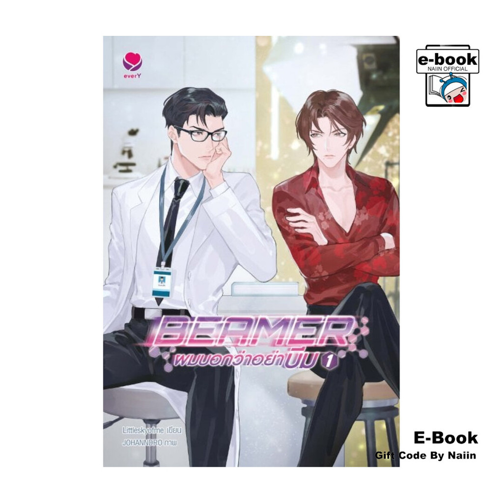 [E-Book Digital code] BEAMER ผมบอกว่าอย่าบีม 1