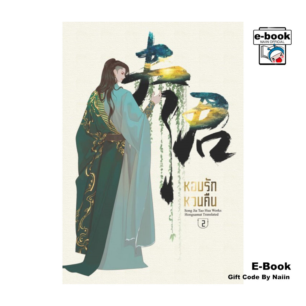 [E-Book Digital code] หอบรักหวนคืน เล่ม 2