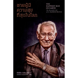 ชายผู้มีความสุขที่สุดในโลก - เอ็ดดี เจกู/ธนรรถวร จตุรงควาณิช