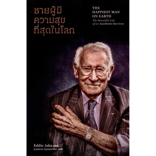 ชายผู้มีความสุขที่สุดในโลก - เอ็ดดี เจกู/ธนรรถวร จตุรงควาณิช