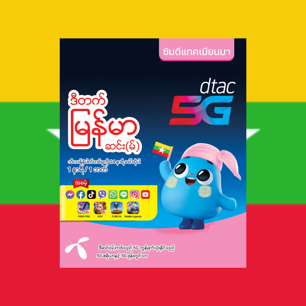 ใหม่ Dtac ซิมดีแทค เติมเงิน เมียนมา พม่า AEC ยังไม่ลงทะเบียน สมัครโปรได้