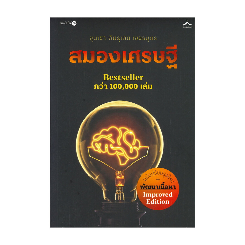 นายอินทร์ หนังสือ สมองเศรษฐี (ฉบับปรับปรุงใหม่)