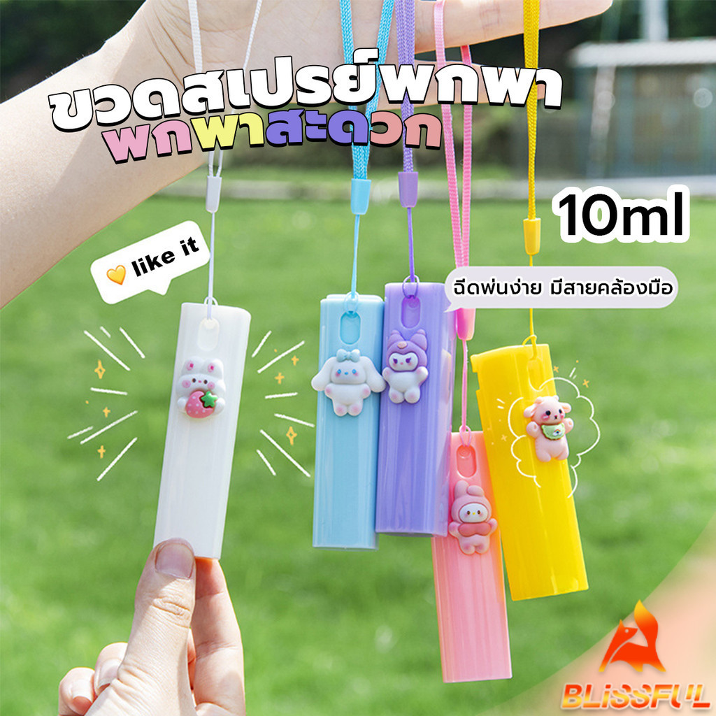 B.F ขวดสเปรย์พกพา ขนาด 10ml ติดตัวการ์ตูนน่ารัก ฉีดพ่นง่าย มีสายคล้องมือ พกพาสะดวก Spray bottle