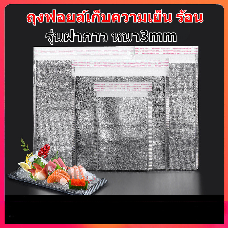 ถุงฟอยล์เก็บความเย็น รุ่นฝากาว ถุงฟอยล์เก็บความร้อน อลูมิเนียมฟอยล์ เหมาะสำหรับการเดินทา กันน้ำ ความหนา 3 mm