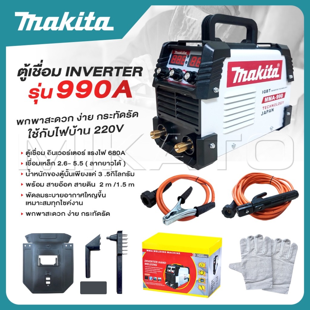 MAKITA inverter ตู้เชื่อม MMA-990A พกพาสะดวก ง่าย กระทัดรัด ใช้กับไฟบ้าน 220V -งานเทียบ เกรด AAA+ - ถูกมาก