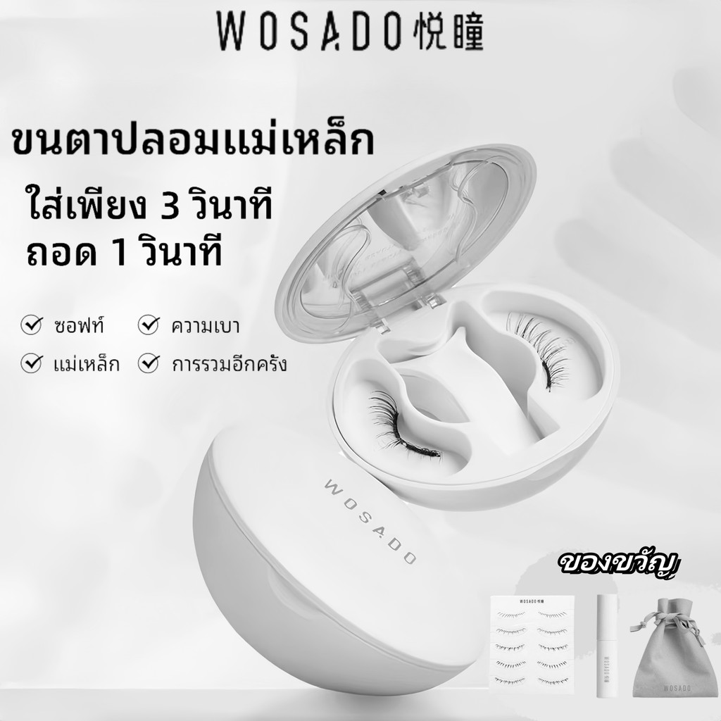 จัดส่งฟรี！ใหม่ 2.0 WOSADO ขนตาปลอมแม่เหล็ก ของแท้ 100% คุณภาพสูง ขนตาปลอม 3d นำกลับมาใช้ใหม่ได้ wasado ขนตา