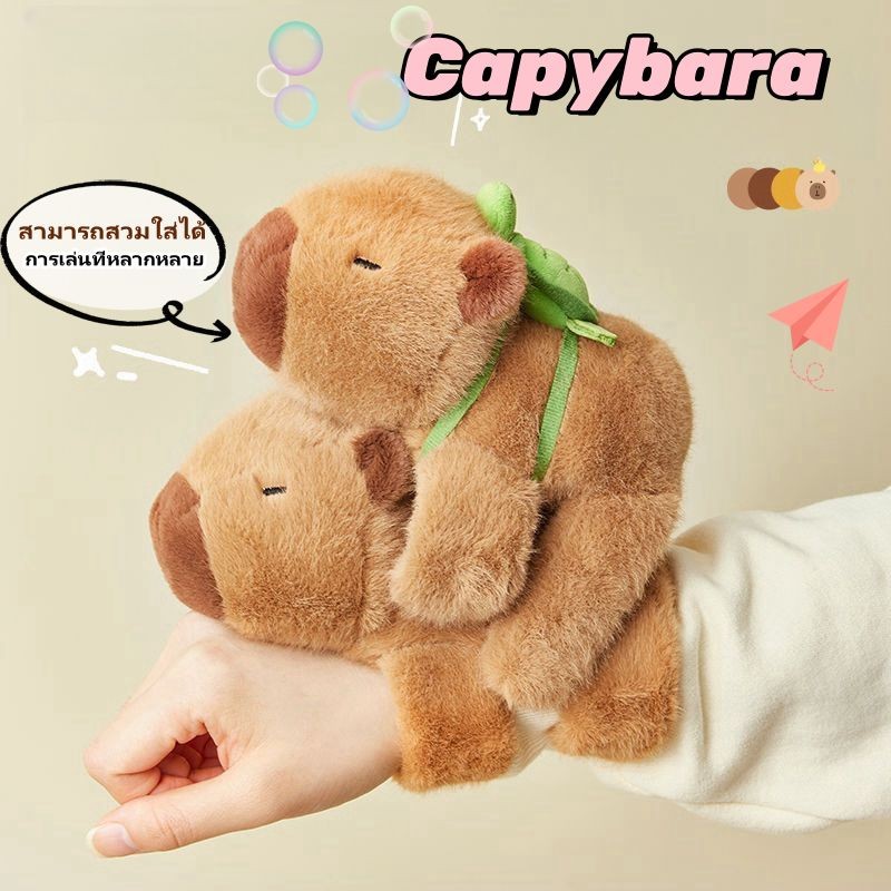 Kapibala Capybara เกาะแขน สายรัดข้อมือ ของเล่นตุ๊กตาน่ารักตุ๊กตานุ่ม ของเล่นสนุก สามารถตกแต่งได้