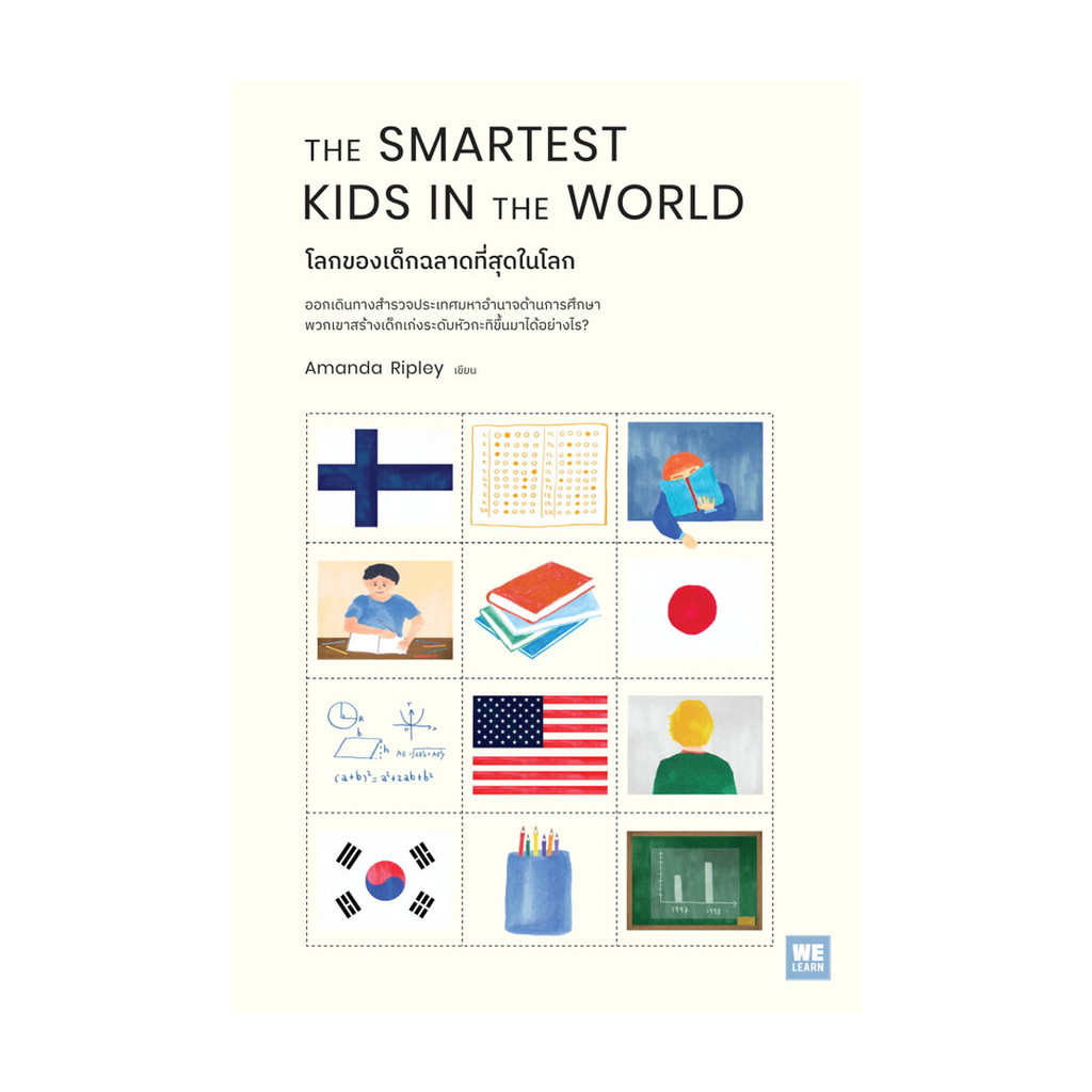 นายอินทร์ หนังสือ THE SMARTEST KIDS IN THEWORLD โลกของเด็กฉลาดที่สุดในโลก