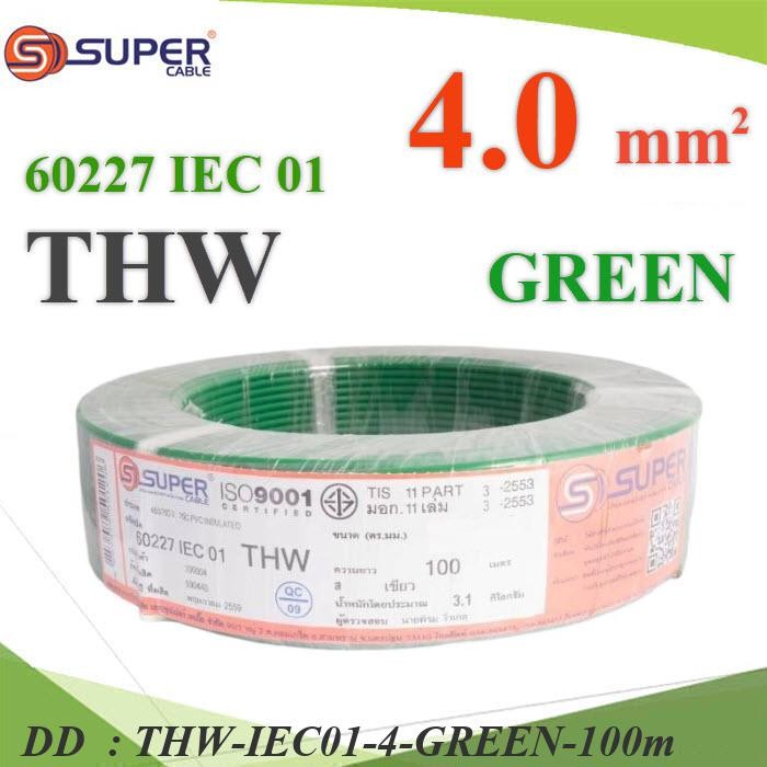 THW-IEC01-4-GREEN-100m สายไฟ THW 60227 IEC01 ทองแดงฉนวนพีวีซี ขนาด DD