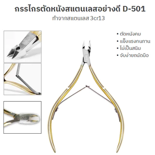 กรรไกรตัดหนัง อุปกรณ์แต่งเล็บ ด้ามเงิน•ด้ามทอง คมมากทนทาน กรรไกรตัดหนังอย่างดี ไม่เป็นสนิม รุ่นD501