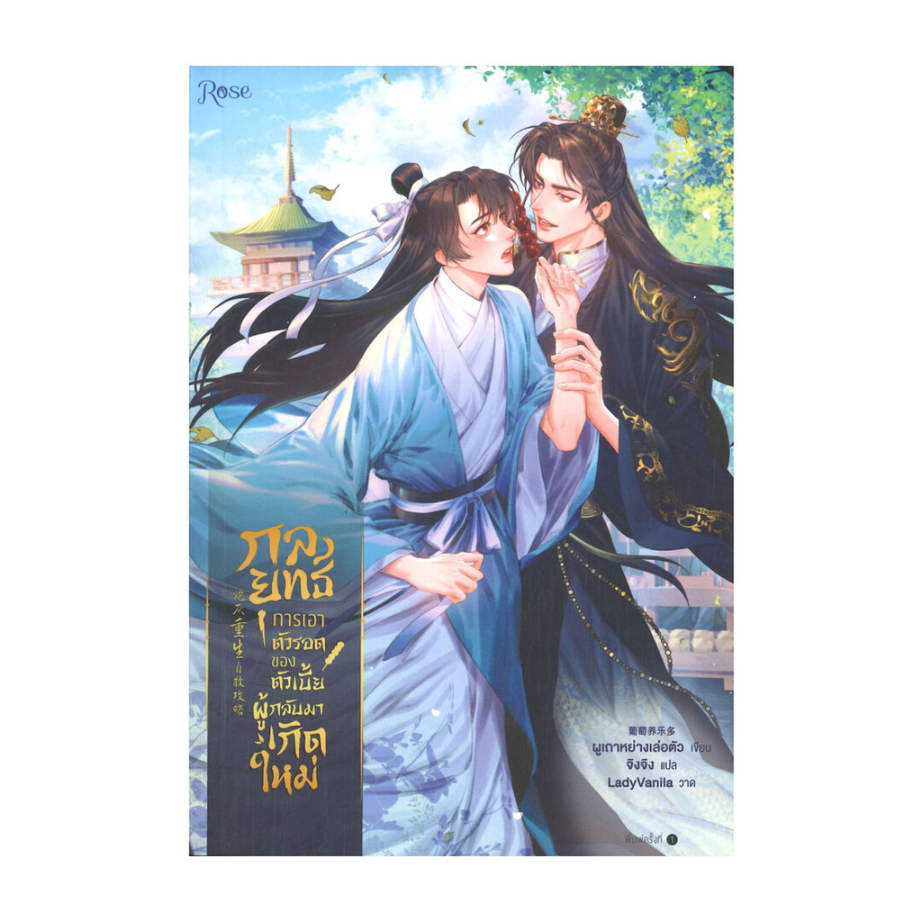 นายอินทร์ หนังสือ กลยุทธ์การเอาตัวรอดของตัวเบี้ยผู้กลับมาเกิดใหม่