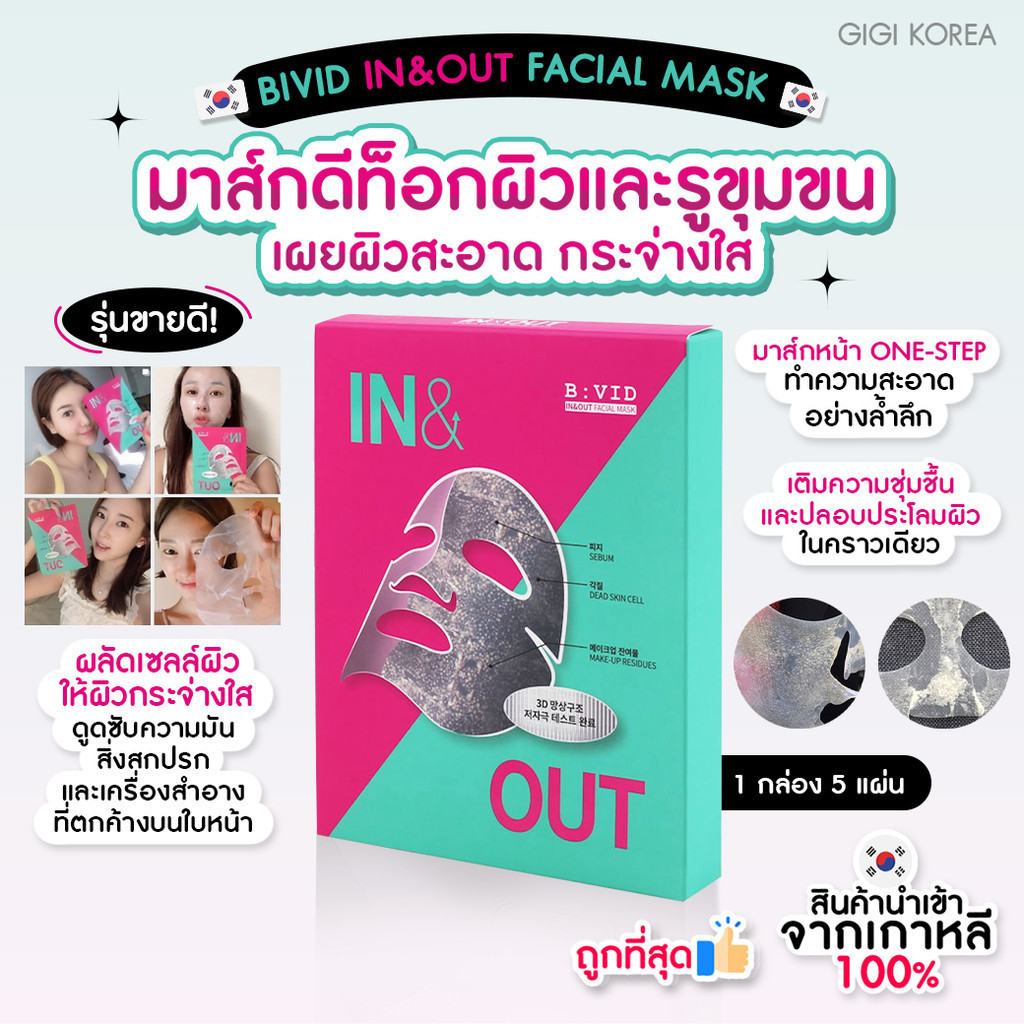 ✅พร้อมส่ง ถูกที่สุด ของแท้ B:VID IN & OUT FACIAL MASK มาส์กหน้า