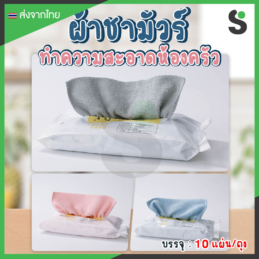 💥ส่งจากไทย💥 ผ้าชามัวร์ ผ้าไมโครไฟเบอร์ ทำความสะอาดห้องครัว  10 ชิ้น/แพ๊ค