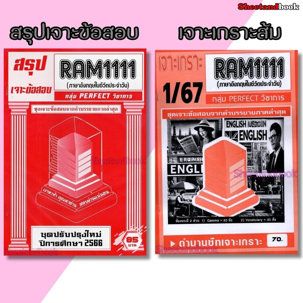 ชีทราม RAM1111 ภาษาอังกฤษที่ใช้ในชีวิตประจำวัน (ข้อสอบปรนัย) Sheetandbook PERFECT